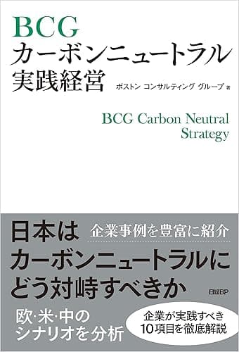 BCGカーボンニュートラル実践経営