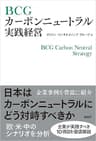 BCGカーボンニュートラル実践経営