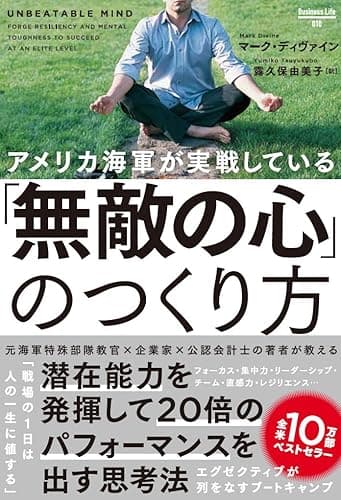 アメリカ海軍が実戦している「無敵の心」のつくり方