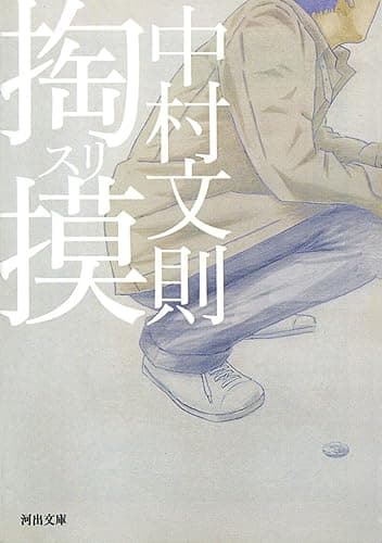 掏摸 (河出文庫)