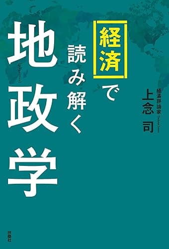 経済で読み解く地政学 (扶桑社ＢＯＯＫＳ)