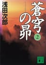 蒼穹の昴(2) (講談社文庫)