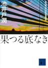 果つる底なき (講談社文庫)