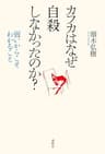 カフカはなぜ自殺しなかったのか？
