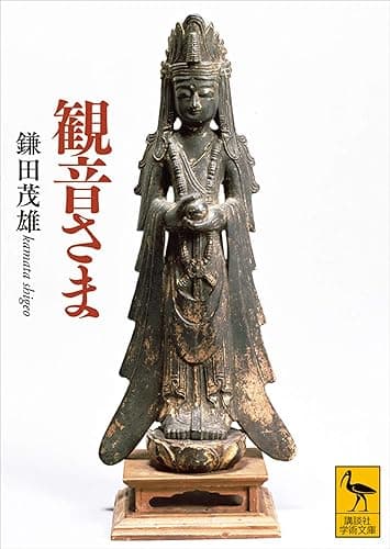 観音さま (講談社学術文庫)