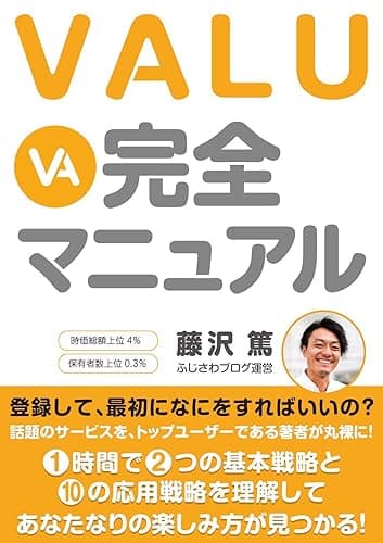 VALU完全マニュアル: 登録して、最初に何をすればいいの?1時間で2つの基本戦略と10の応用戦略を理解してあなたなりの楽しみ方が見つかる!