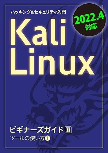 Kali LinuxビギナーズガイドⅡ2022.4対応: ツールの使い方 1