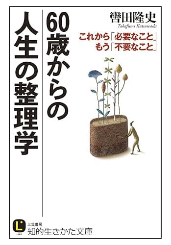 ６０歳からの人生の整理学―――これから「必要なこと」 もう「不要なこと」 (知的生きかた文庫)