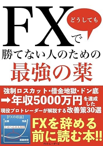 FXで勝てない人のための最強の薬: 年収5000万円を達成した現役プロトレーダーが解説する改善策30選