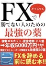 FXで勝てない人のための最強の薬: 年収5000万円を達成した現役プロトレーダーが解説する改善策30選