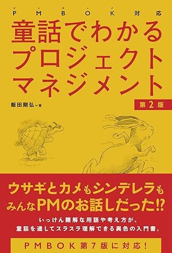PMBOK対応 童話でわかるプロジェクトマネジメント[第2版]