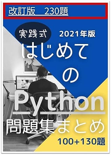 実践式はじめてのPython問題集まとめ.ver2: Python入門 問題集