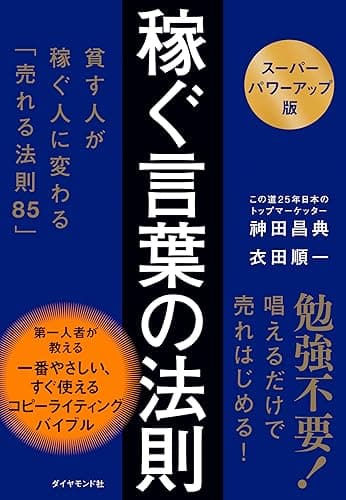 【スーパーパワーアップ版】稼ぐ言葉の法則: 貧す人が稼ぐ人に変わる「売れる法則85」