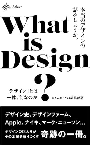 本当のデザインの話をしようか。 (NewsPicks Select)
