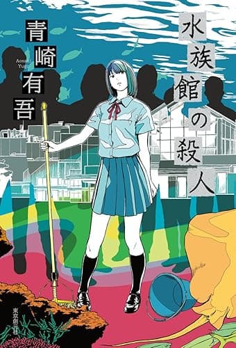 水族館の殺人 [単行本版]