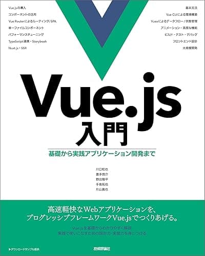 Vue.js入門 基礎から実践アプリケーション開発まで