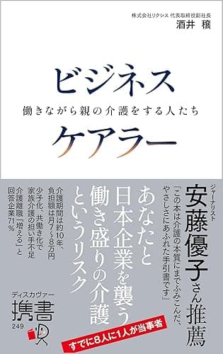 ビジネスケアラー 働きながら親の介護をする人たち (ディスカヴァー携書)