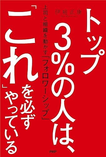 トップ３％の人は、「これ」を必ずやっている 上司と組織を動かす「フォロワーシップ」