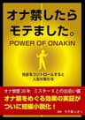 オナ禁したらモテました。: 【性欲をコントロールすると人生が変わる！】