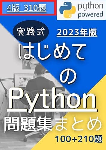 実践式はじめてのPython問題集まとめ.ver3: Python入門　問題集