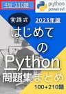 実践式はじめてのPython問題集まとめ.ver3: Python入門　問題集