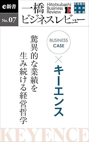 ビジネスケース『キーエンス～驚異的な業績を生み続ける経営哲学』―一橋ビジネスレビューe新書No.7