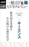 ビジネスケース『キーエンス～驚異的な業績を生み続ける経営哲学』―一橋ビジネスレビューe新書No.7