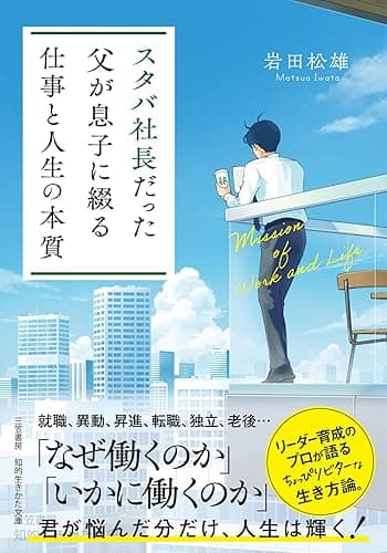 スタバ社長だった父が息子に綴る「仕事と人生の本質」 (知的生きかた文庫)