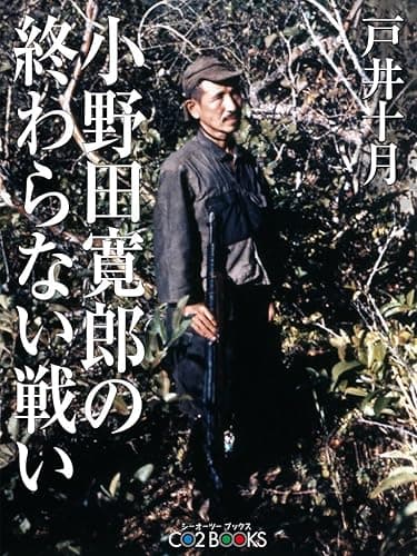 小野田寛郎の終わらない戦い