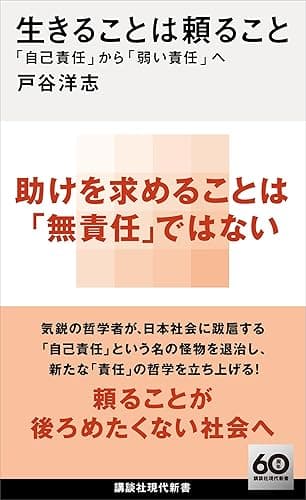 生きることは頼ること 「自己責任」から「弱い責任」へ (講談社現代新書)