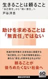 生きることは頼ること　「自己責任」から「弱い責任」へ (講談社現代新書)