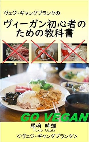 ヴェジ・ギャングプランクのヴィーガン初心者のための教科書 ヴェジ・ギャングプランクシリーズ