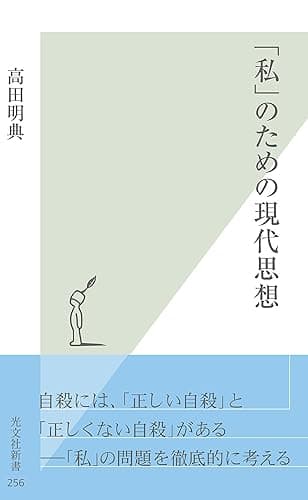 「私」のための現代思想 (光文社新書)