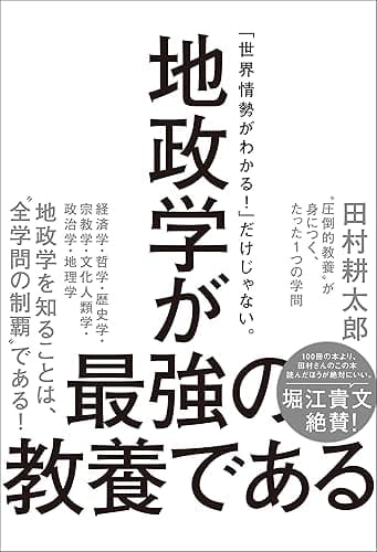 地政学が最強の教養である　“圧倒的教養”が身につく、たった1つの学問