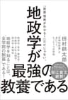 地政学が最強の教養である　“圧倒的教養”が身につく、たった1つの学問