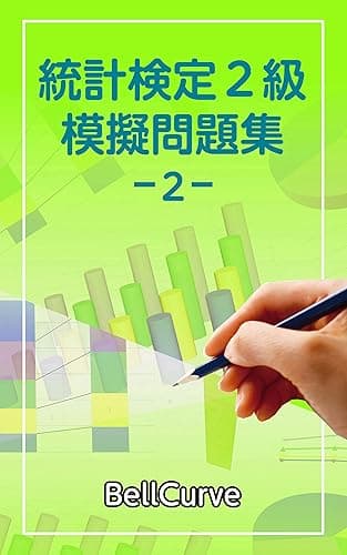 統計検定2級 模擬問題集2