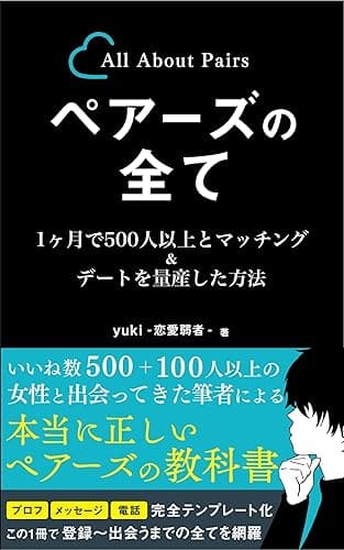 ペアーズの全て【マッチングアプリ攻略】: 1ヶ月で500人以上とマッチング&デートを量産した方法