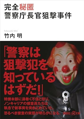 完全秘匿　警察庁長官狙撃事件 (講談社＋α文庫)
