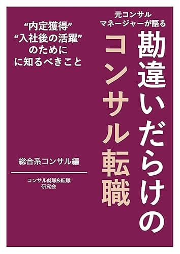 元コンサルマネージャーが語る勘違いだらけのコンサル転職（総合コンサルティング編）