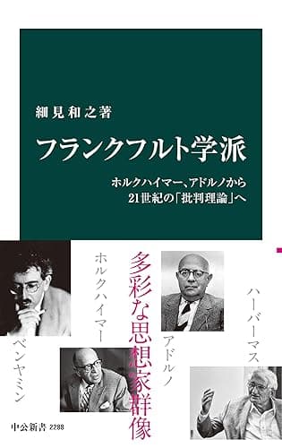 フランクフルト学派 ホルクハイマー、アドルノから21世紀の「批判理論」へ (中公新書)