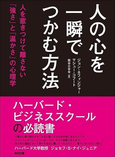 人の心を一瞬でつかむ方法―――人を惹きつけて離さない「強さ」と「温かさ」の心理学