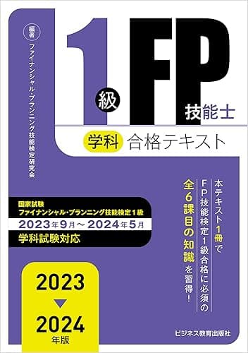 2023-2024 年版 1級 FP 技能士(学科)合格テキスト