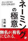 売れる！広がる！！口コミされる！！！　ネーミングの極意