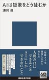 ＡＩは短歌をどう詠むか (講談社現代新書)