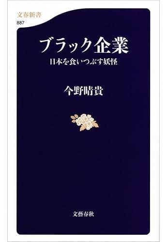 ブラック企業 日本を食いつぶす妖怪 (文春新書)