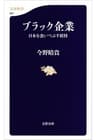 ブラック企業　日本を食いつぶす妖怪 (文春新書)