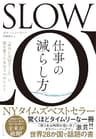 SLOW　仕事の減らし方――「本当に大切なこと」に頭を使うための３つのヒント