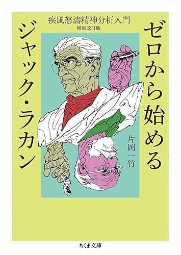 ゼロから始めるジャック・ラカン ――疾風怒濤精神分析入門 増補改訂版 (ちくま文庫)