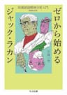 ゼロから始めるジャック・ラカン　――疾風怒濤精神分析入門　増補改訂版 (ちくま文庫)