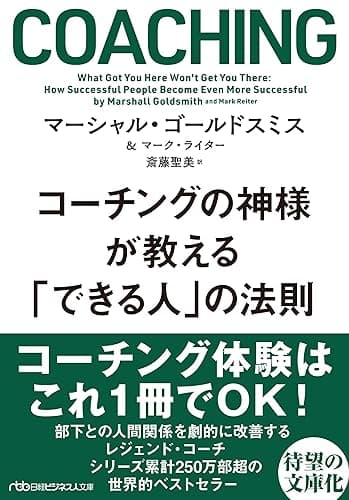コーチングの神様が教える　「できる人」の法則 (日経ビジネス人文庫)